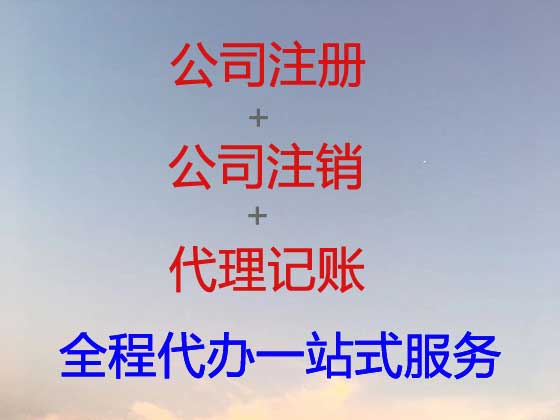 贵阳公司注册-公司变更-公司注销